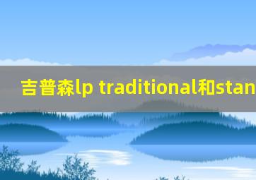 吉普森lp traditional和standard